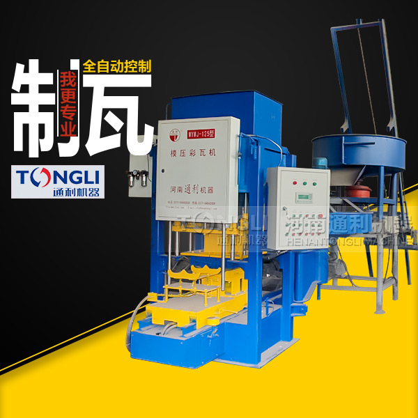 水泥彩瓦機的勢有些？